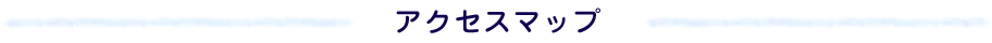 アクセスマップ