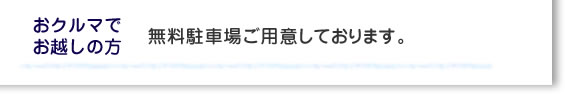おクルマでお越しの方　無料駐車場ご用意しております。