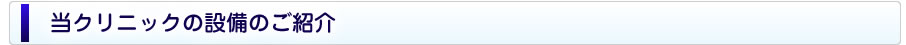 当クリニックの設備のご紹介