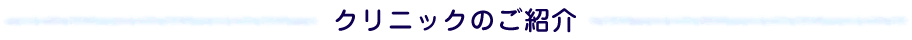 クリニックのご紹介