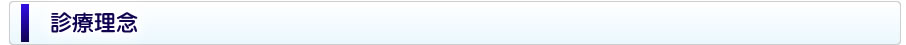 診療理念